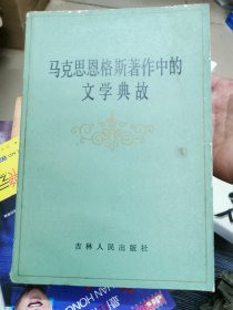 马克思恩格斯著作中的文学典故