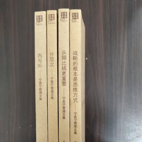 宁高宁管理文集:1战略的根本是思维方式、3头脑比钱更重要、4分层次、6内与外（4本合售）