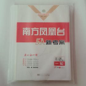 2025新高考 南方凤凰台5A新考案 英语 一轮 一套4册附答案与解析 新书没用