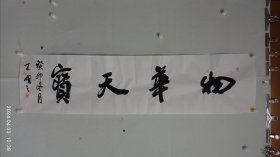 王明之書法（物華天寶）。2024