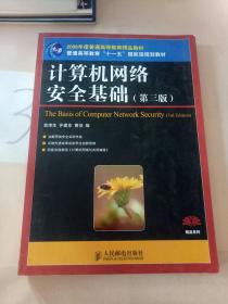 计算机网络安全基础（第3版）/21世纪高等学校计算机规划教材·普通高等教育“十一五”国家级规划教材。。