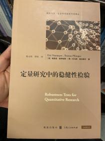 定量研究中的稳健性检验(格致方法·社会科学研究方法译丛)