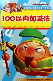 果宝特攻：100以内加减法