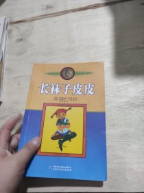 长袜子皮皮：林格伦作品选集