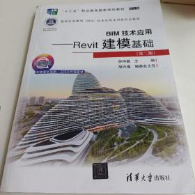 BIM技术应用——Revit建模基础（第二版）