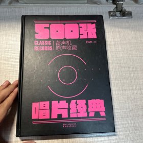 唱片经典：500张留声机原音收藏