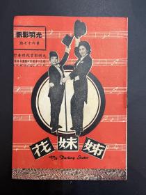 《姐妹花》节目单（32开12页，葛兰、张小燕主演，光明影业1959年，私藏）