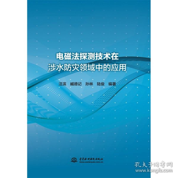 电磁法探测技术在涉水防灾领域中的应用