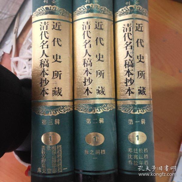 近代史所藏清代名人稿本抄本（第二辑）：国家清史编纂委员会·文献丛刊