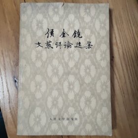 侯金镜文艺评论选集