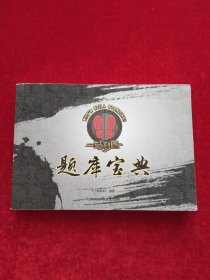 一站到底题库宝典