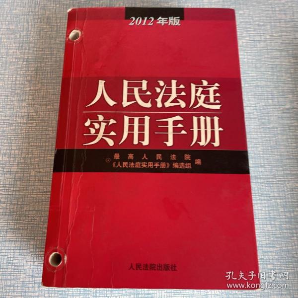 人民法庭实用手册（2012年版）