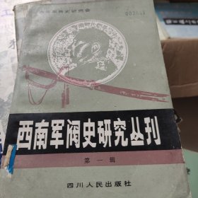 西南军阀史研究丛刊 第一辑