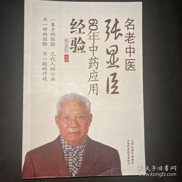 名老中医张显臣60年中药应用经验