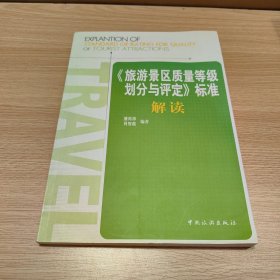 《旅游景区质量等级的划分与评定》标准解读