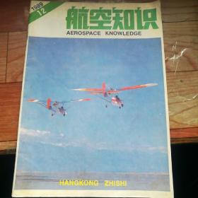 航空知识1989年12