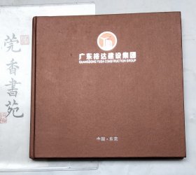 广东裕达建设集团（东莞）有限公司 画册