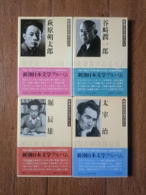 太宰治谷崎润一郎相册等四本包邮【日文】