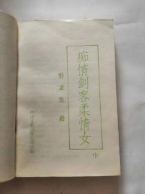 痴情剑客柔情女上中下三册全 ，93年一版一印绝版老武侠小说，品相如图，完好，十分怀旧