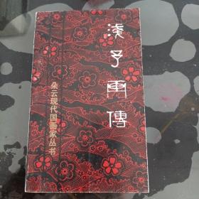 浅子画传（叶面干净无阅读勾画）