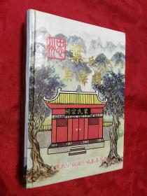 2004年，硬精装，重庆忠县叶氏宗族谱，649页，32开！