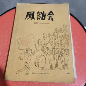 凤雏会 第25刊（昭和55年度版）