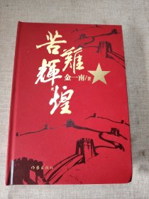 苦难辉煌（精装）