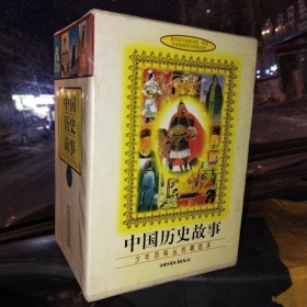 中国历史故事 少年百科丛书精选本（全17册）盒装第四届中国图书奖一等奖，首届国家图书奖提名奖