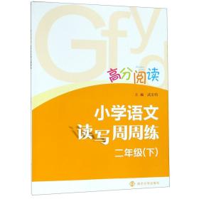 小学语文读写周周练(2下)/高分阅读 9787305200397