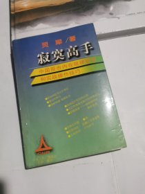 寂寞高手：中国股市内在规律研究和实战操作技巧