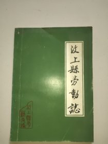 汶上县劳动志