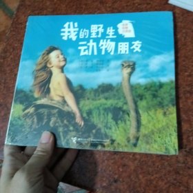 我的野生动物朋友