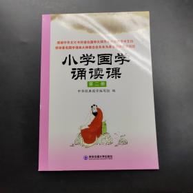 小学国学诵读课：第二册