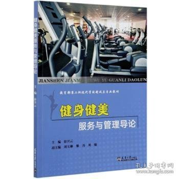 健身健美服务与管理导论/教育部第二批现代学徒制试点专业教材