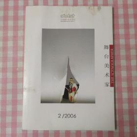 舞台美术家杂志 2006年12期总33期