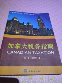 加拿大税务指南