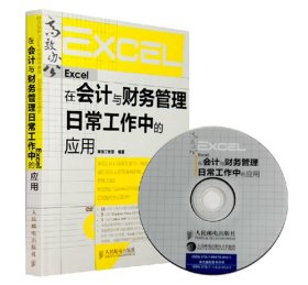 Excel在会计与财务管理日常工作中的应用(附光盘)
