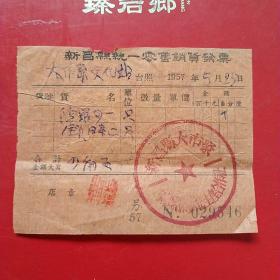 1957年5月25日，新昌县统一销货发票，锁，浙江省绍兴市新昌县大市聚铜锅维修生产合作社（生日票据，日用百货五金类票据）。（22-6）