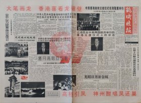 鹤城晚报1997年7月1日，香港回归
