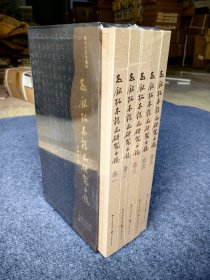 志铭拓本精品研究手稿(1-5卷)