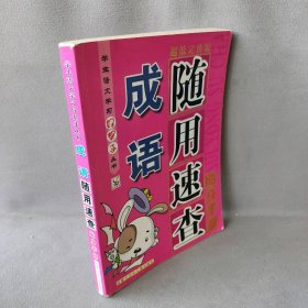 【正版二手】成语-随用速查贴身手册9787531944内蒙古少年儿童出版社启迪