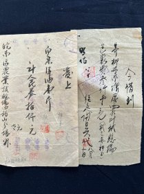 五十年代 芜湖皖南农场 毛笔书写 发奉 借条 洋油一斤