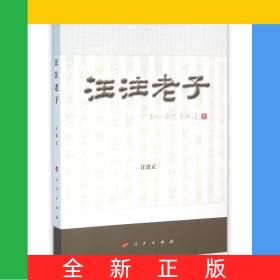 汪注老子