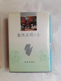 金陵胜迹大全