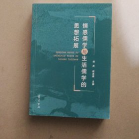 情感儒学与生活儒学的思想拓展