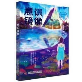 科幻星系丛书：意识镜像