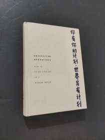 你有你的计划世界另有计划