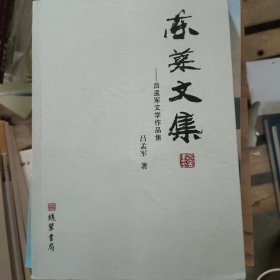 东莱文集:吕梦君文学作品集