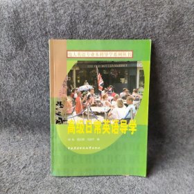 电大英语专业本科导学系列丛书：高级日常英语导学