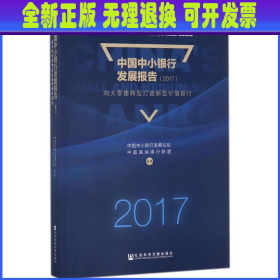 中国中小银行发展报告（2017）：向大零售转型打造新型价值银行